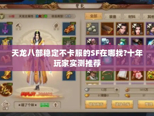 天龙八部稳定不卡服的SF在哪找?十年玩家实测推荐 天龙八部稳定不卡服的SF在哪找?十年玩家实测推荐