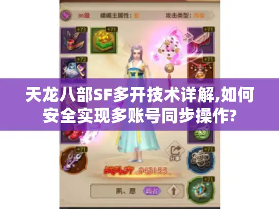 天龙八部SF多开技术详解,如何安全实现多账号同步操作?