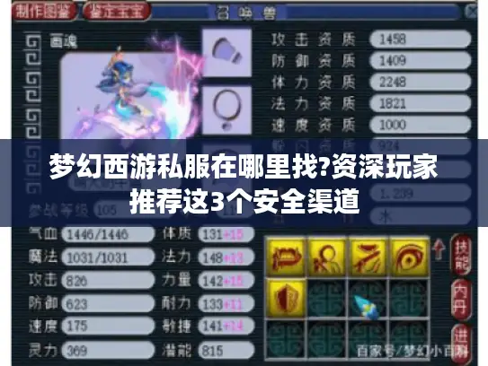 梦幻西游私服在哪里找?资深玩家推荐这3个安全渠道 梦幻西游私服在哪里找?资深玩家推荐这3个安全渠道