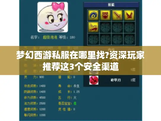 梦幻西游私服在哪里找?资深玩家推荐这3个安全渠道 梦幻西游私服在哪里找?资深玩家推荐这3个安全渠道