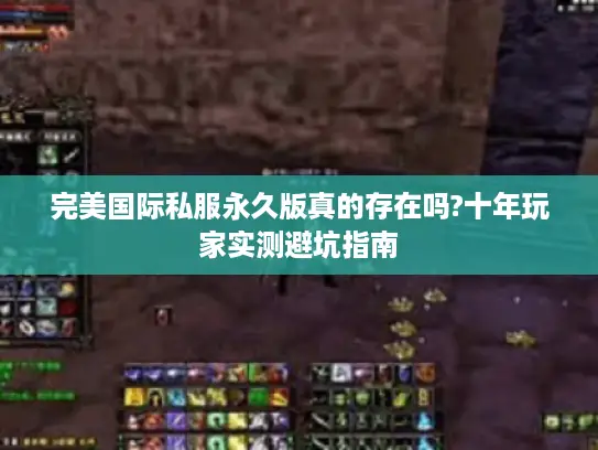完美国际私服永久版真的存在吗?十年玩家实测避坑指南