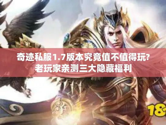 奇迹私服1.7版本究竟值不值得玩?老玩家亲测三大隐藏福利