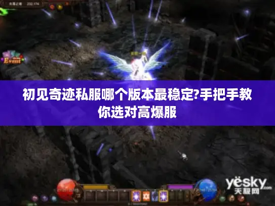 初见奇迹私服哪个版本最稳定?手把手教你选对高爆服