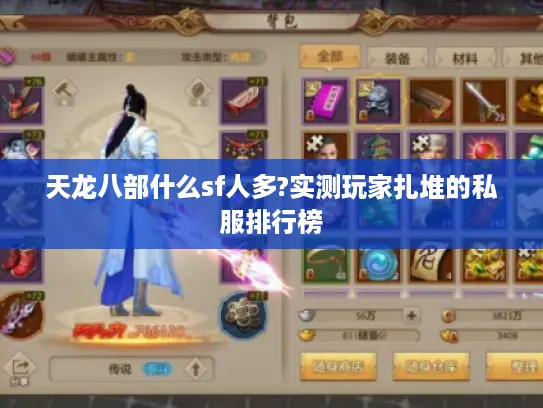 天龙八部什么sf人多?实测玩家扎堆的私服排行榜 天龙八部什么sf人多?实测玩家扎堆的私服排行榜