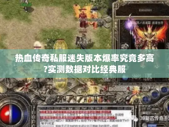 热血传奇私服迷失版本爆率究竟多高?实测数据对比经典服