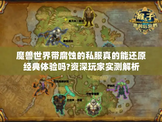 魔兽世界带腐蚀的私服真的能还原经典体验吗?资深玩家实测解析