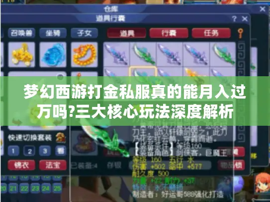 梦幻西游打金私服真的能月入过万吗?三大核心玩法深度解析