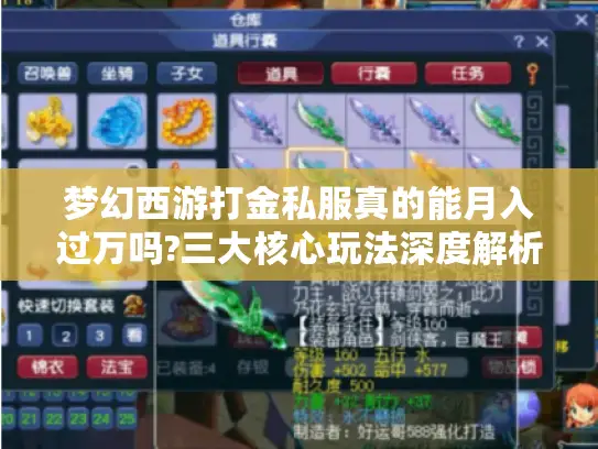 梦幻西游打金私服真的能月入过万吗?三大核心玩法深度解析