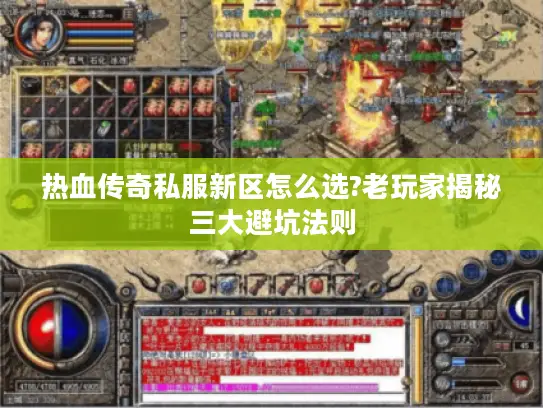 热血传奇私服新区怎么选?老玩家揭秘三大避坑法则 热血传奇私服新区怎么选?老玩家揭秘三大避坑法则