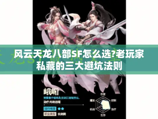 风云天龙八部SF怎么选?老玩家私藏的三大避坑法则