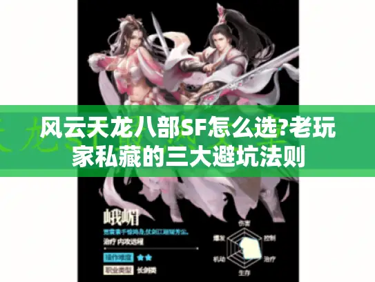 风云天龙八部SF怎么选?老玩家私藏的三大避坑法则