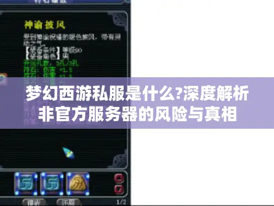 梦幻西游私服是什么?深度解析非官方服务器的风险与真相 梦幻西游私服是什么?深度解析非官方服务器的风险与真相