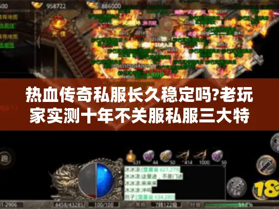 热血传奇私服长久稳定吗?老玩家实测十年不关服私服三大特征