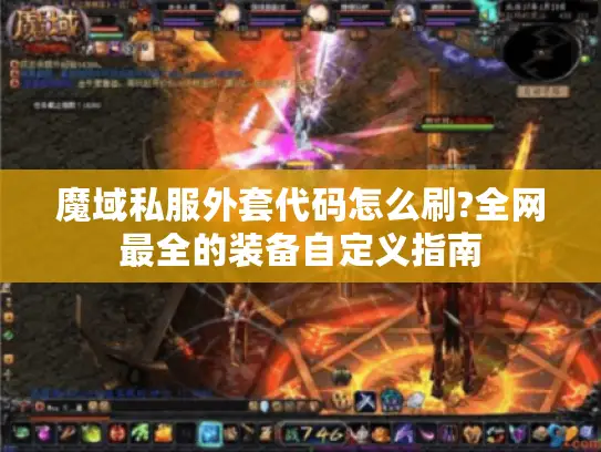 魔域私服外套代码怎么刷?全网最全的装备自定义指南
