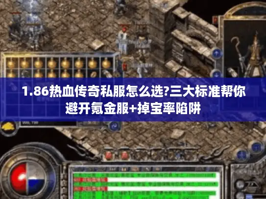 1.86热血传奇私服怎么选?三大标准帮你避开氪金服+掉宝率陷阱