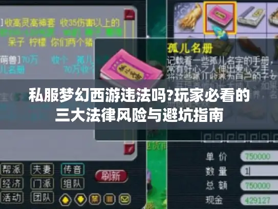 私服梦幻西游违法吗?玩家必看的三大法律风险与避坑指南