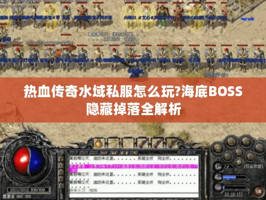 热血传奇水域私服怎么玩?海底BOSS隐藏掉落全解析 热血传奇水域私服怎么玩?海底BOSS隐藏掉落全解析