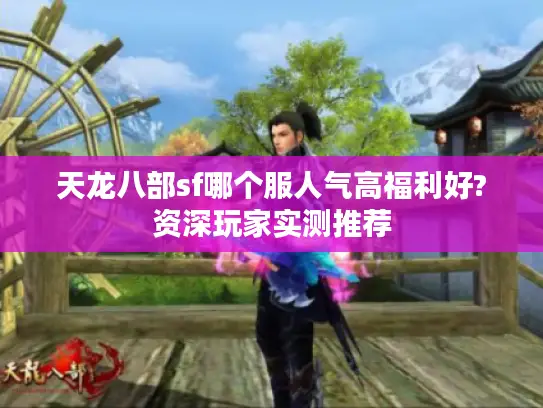 天龙八部sf哪个服人气高福利好?资深玩家实测推荐