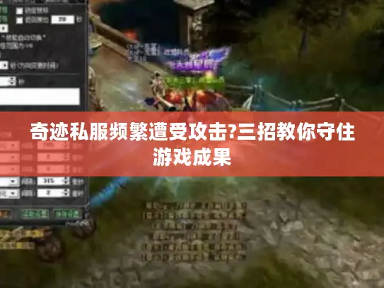 奇迹私服频繁遭受攻击?三招教你守住游戏成果