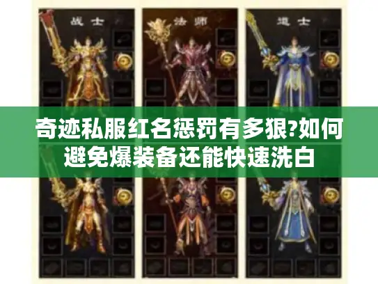 奇迹私服红名惩罚有多狠?如何避免爆装备还能快速洗白