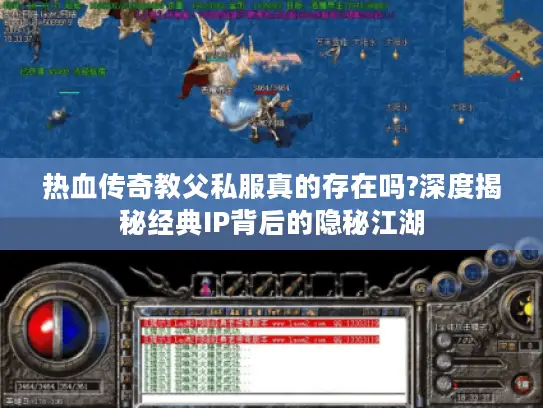 热血传奇教父私服真的存在吗?深度揭秘经典IP背后的隐秘江湖