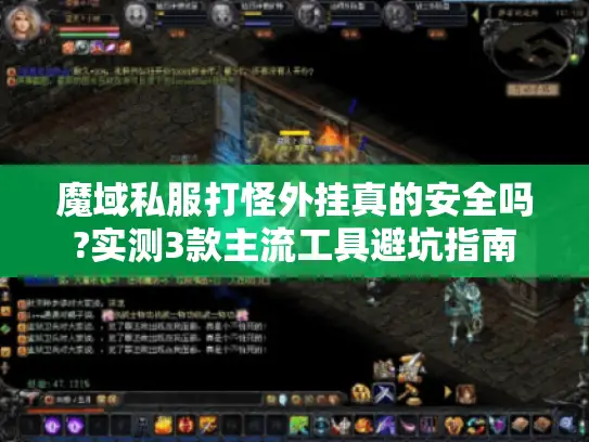 魔域私服打怪外挂真的安全吗?实测3款主流工具避坑指南