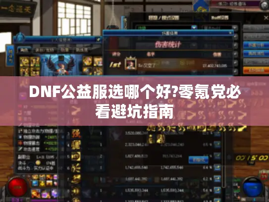DNF公益服选哪个好?零氪党必看避坑指南