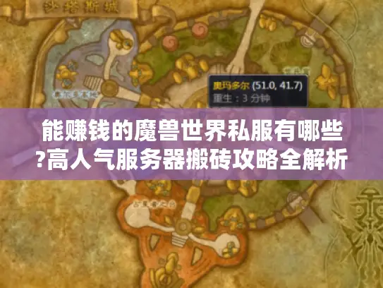 能赚钱的魔兽世界私服有哪些?高人气服务器搬砖攻略全解析