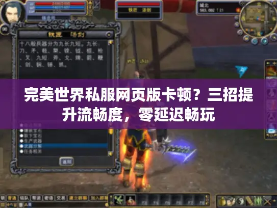 完美世界私服网页版卡顿？三招提升流畅度，零延迟畅玩