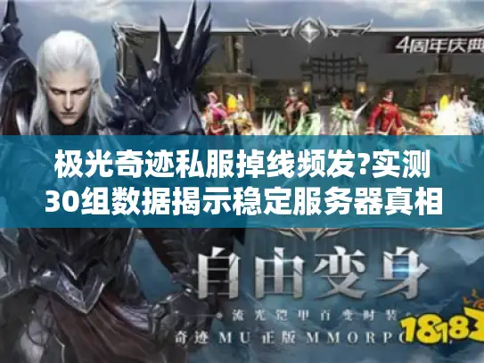 极光奇迹私服掉线频发?实测30组数据揭示稳定服务器真相