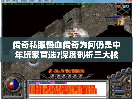 传奇私服热血传奇为何仍是中年玩家首选?深度剖析三大核心吸引力 传奇私服热血传奇为何仍是中年玩家首选?深度剖析三大核心吸引力
