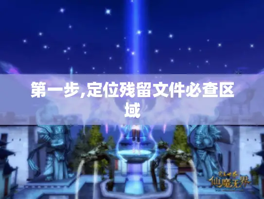 第一步,定位残留文件必查区域