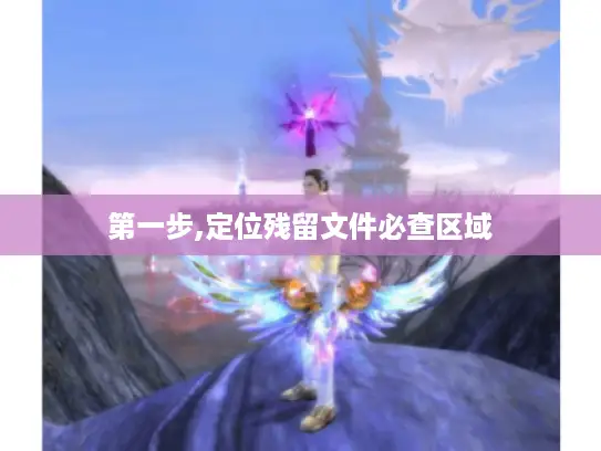 第一步,定位残留文件必查区域
