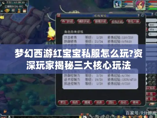 梦幻西游红宝宝私服怎么玩?资深玩家揭秘三大核心玩法