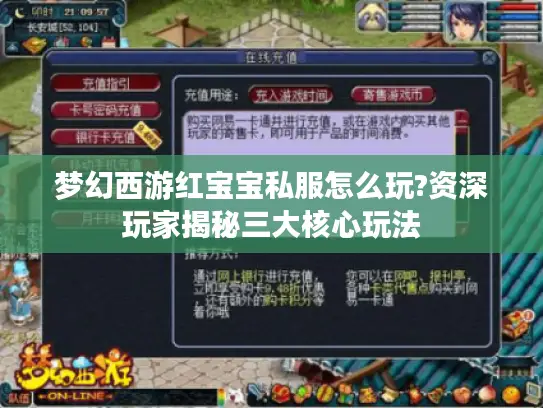 梦幻西游红宝宝私服怎么玩?资深玩家揭秘三大核心玩法