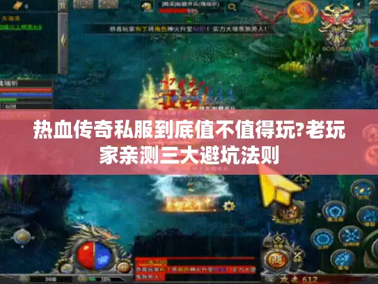 热血传奇私服到底值不值得玩?老玩家亲测三大避坑法则
