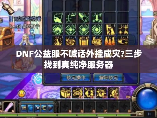 DNF公益服不喊话外挂成灾?三步找到真纯净服务器