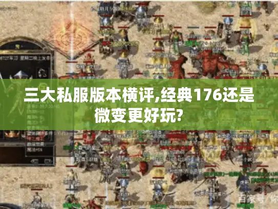三大私服版本横评,经典176还是微变更好玩? 三大私服版本横评,经典176还是微变更好玩?