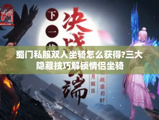 蜀门私服双人坐骑怎么获得?三大隐藏技巧解锁情侣坐骑