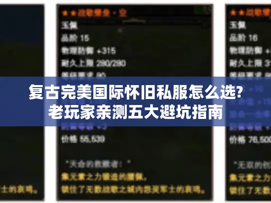 复古完美国际怀旧私服怎么选?老玩家亲测五大避坑指南