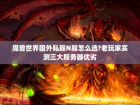 魔兽世界国外私服N服怎么选?老玩家实测三大服务器优劣