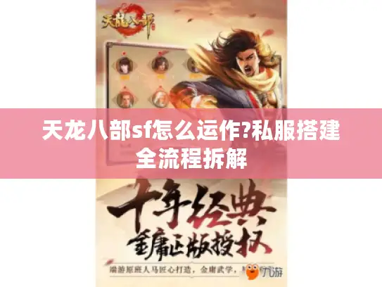 天龙八部sf怎么运作?私服搭建全流程拆解 天龙八部sf怎么运作?私服搭建全流程拆解