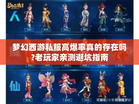 梦幻西游私服高爆率真的存在吗?老玩家亲测避坑指南