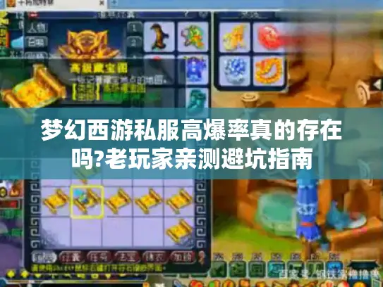 梦幻西游私服高爆率真的存在吗?老玩家亲测避坑指南