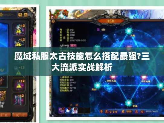 魔域私服太古技能怎么搭配最强?三大流派实战解析