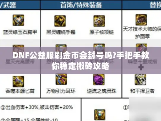 DNF公益服刷金币会封号吗?手把手教你稳定搬砖攻略 DNF公益服刷金币会封号吗?手把手教你稳定搬砖攻略