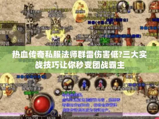 热血传奇私服法师群雷伤害低?三大实战技巧让你秒变团战霸主 热血传奇私服法师群雷伤害低?三大实战技巧让你秒变团战霸主