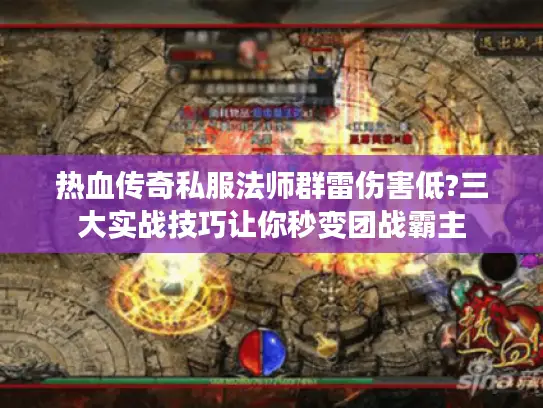 热血传奇私服法师群雷伤害低?三大实战技巧让你秒变团战霸主 热血传奇私服法师群雷伤害低?三大实战技巧让你秒变团战霸主