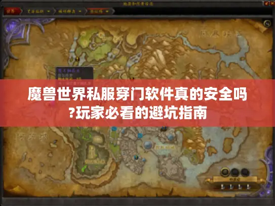 魔兽世界私服穿门软件真的安全吗?玩家必看的避坑指南