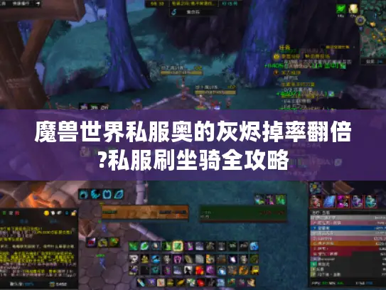 魔兽世界私服奥的灰烬掉率翻倍?私服刷坐骑全攻略